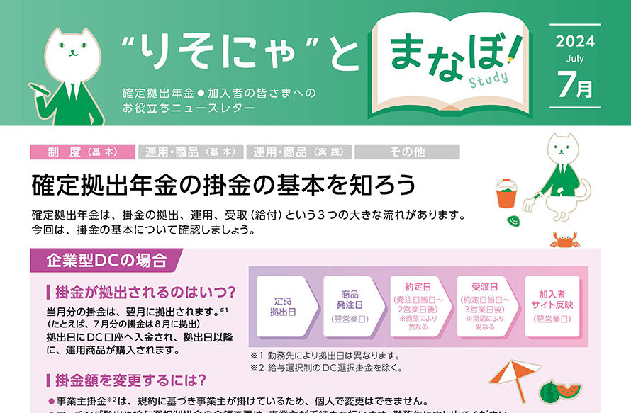 確定拠出年金の掛金の基本を知ろう
