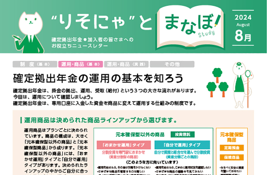 確定拠出年金の運用の基本を知ろう
