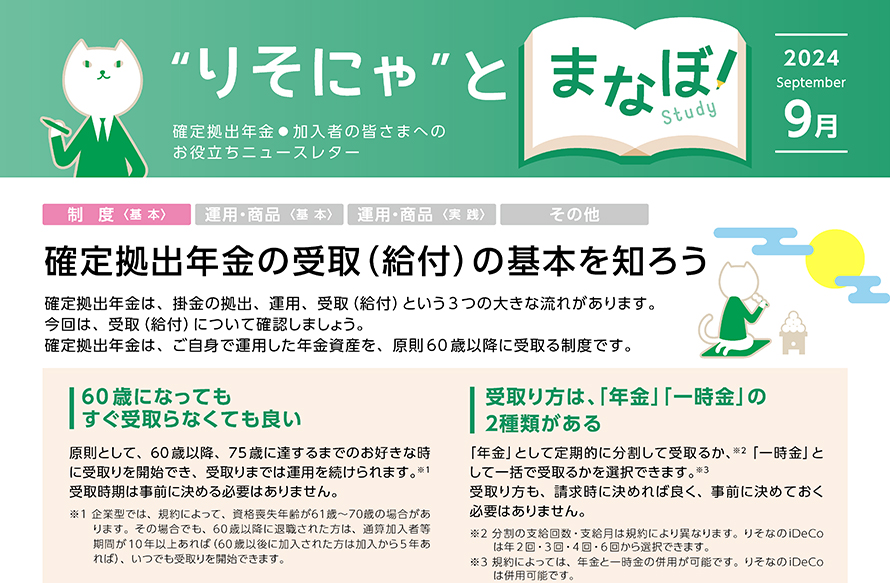確定拠出年金の受取（給付）の基本を知ろう