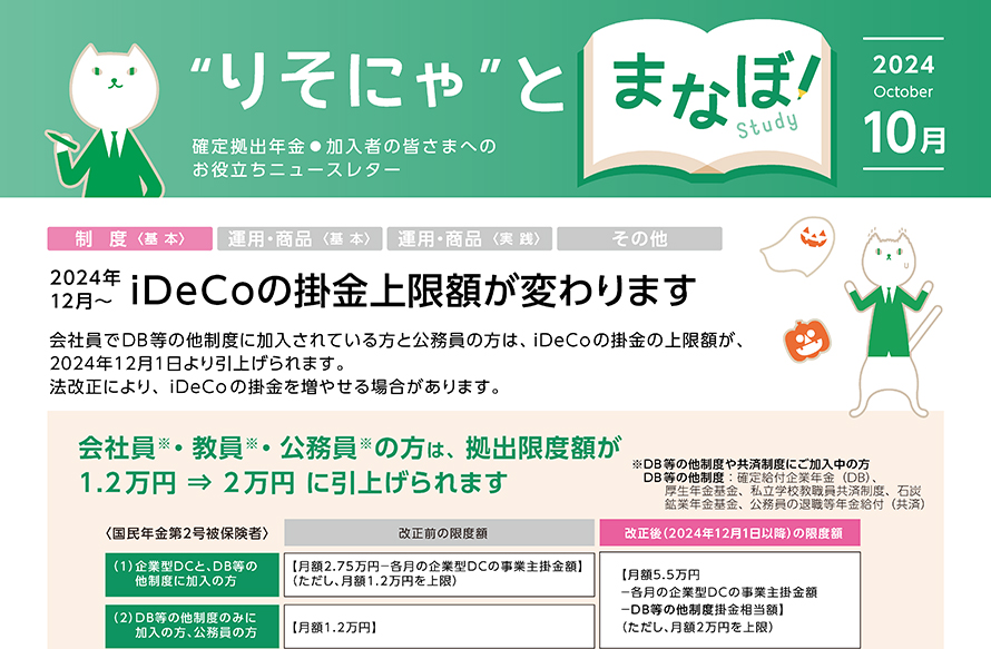 2024年12月～ iDeCoの掛金上限額が変わります