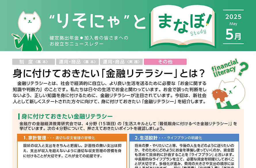 身に付けておきたい「金融リテラシー」とは？