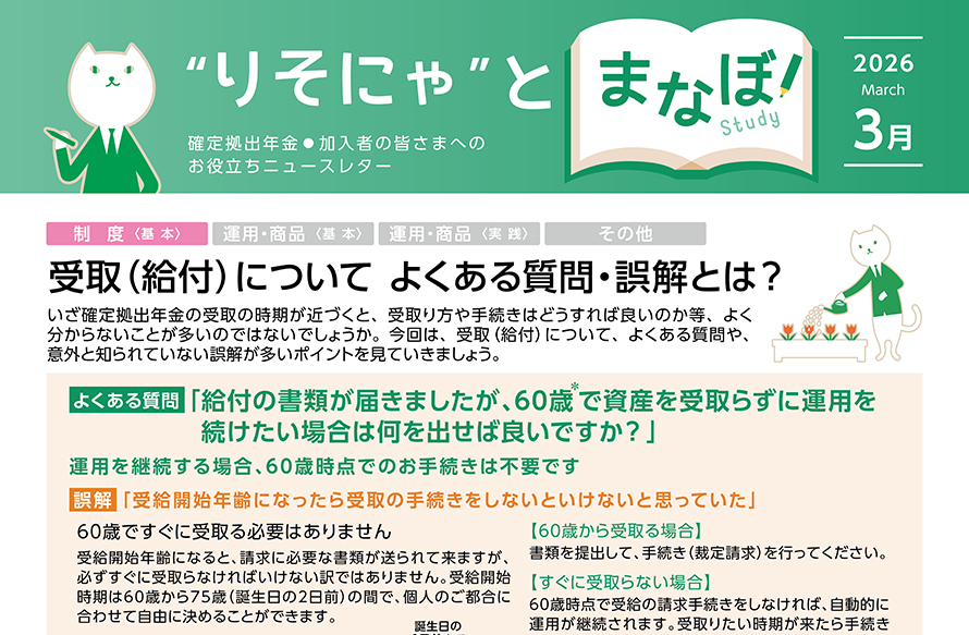受取(給付)について よくある質問・誤解とは?