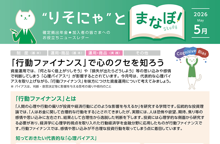 「行動ファイナンス」で心のクセを知ろう
