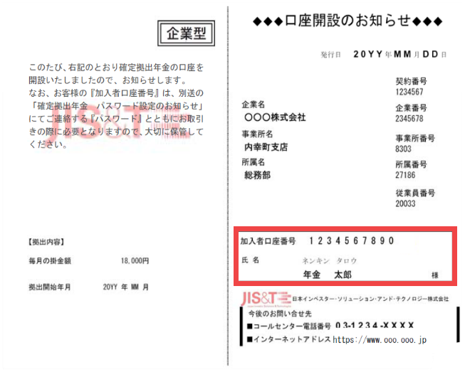 企業型確定拠出年金の場合:口座開設のお知らせ【ハガキ】で口座番号を確認