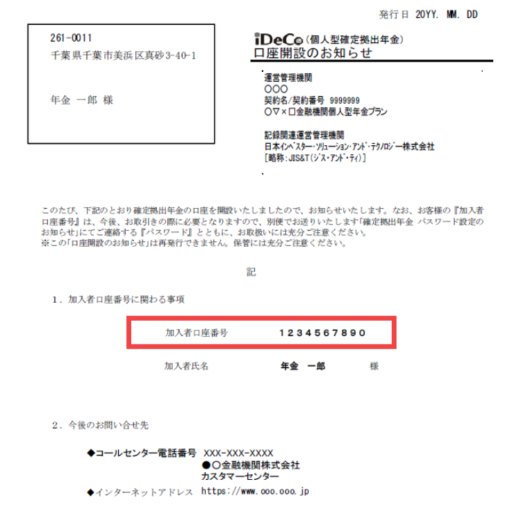 個人型確定拠出年金iDeCoの場合：口座開設のお知らせ【封書】で口座番号を確認