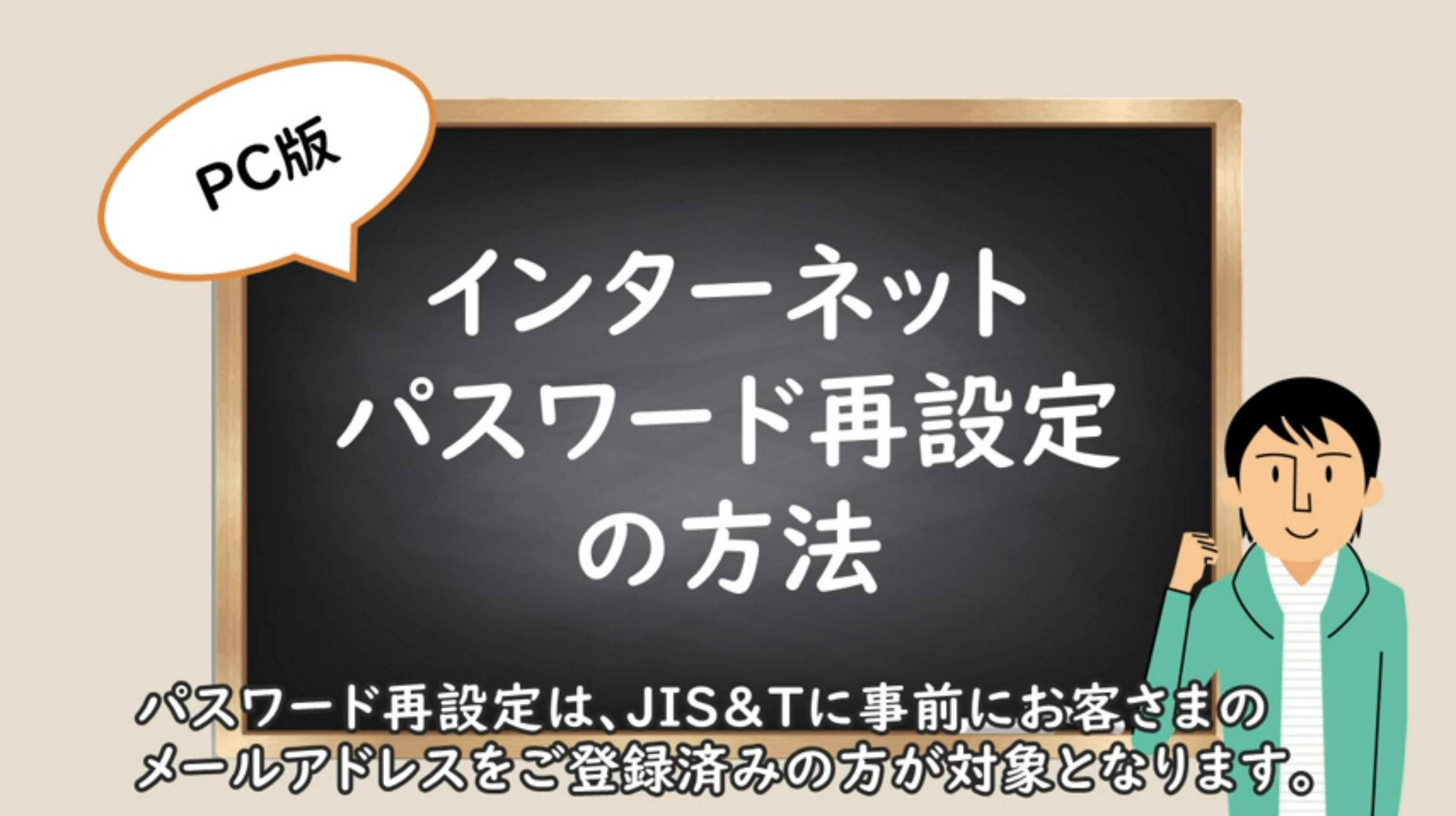 加入者サイトのパスワードを再設定したい