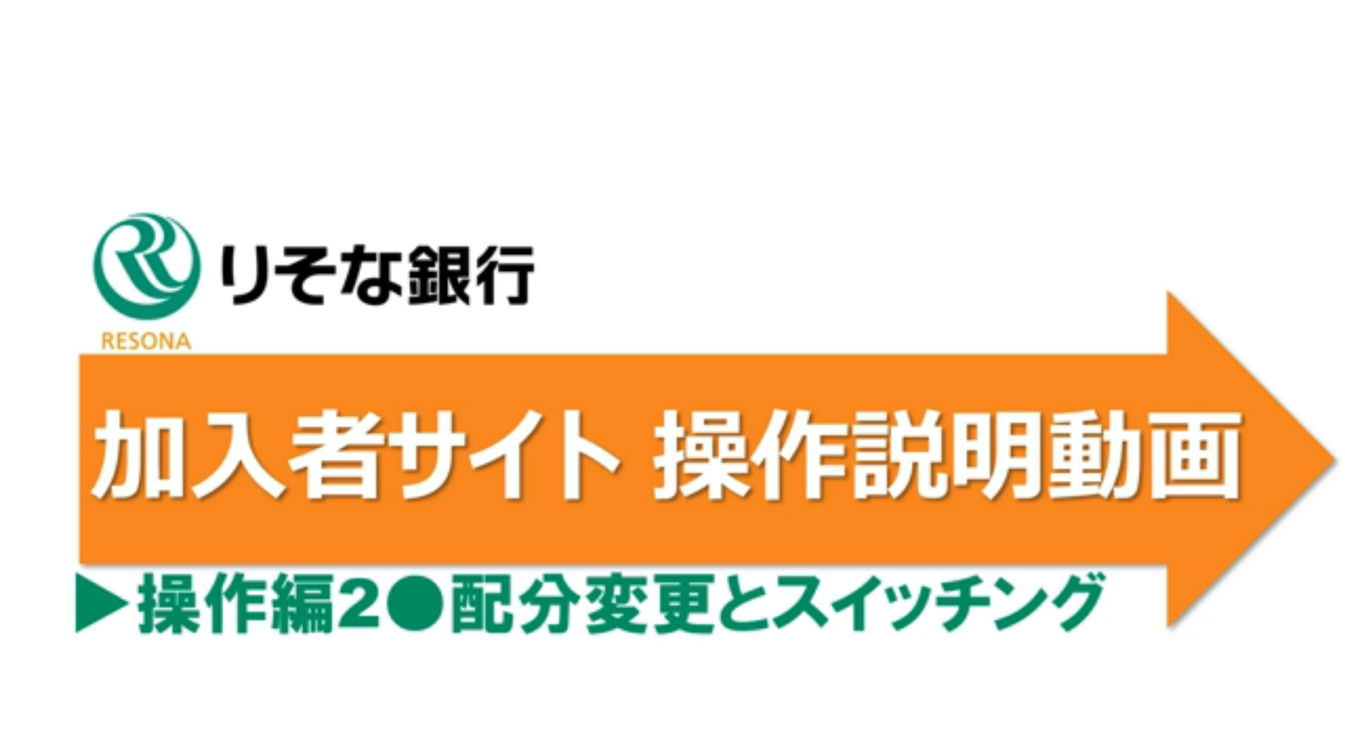 運用商品を変更したい