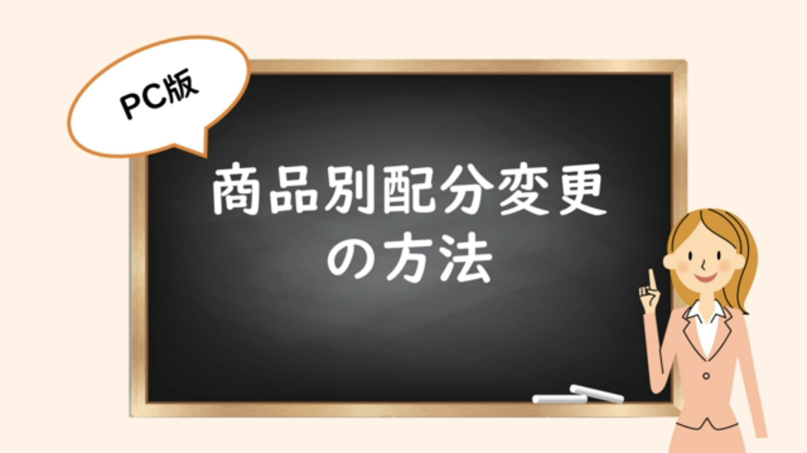 毎月の掛金で購入する商品を変更したい