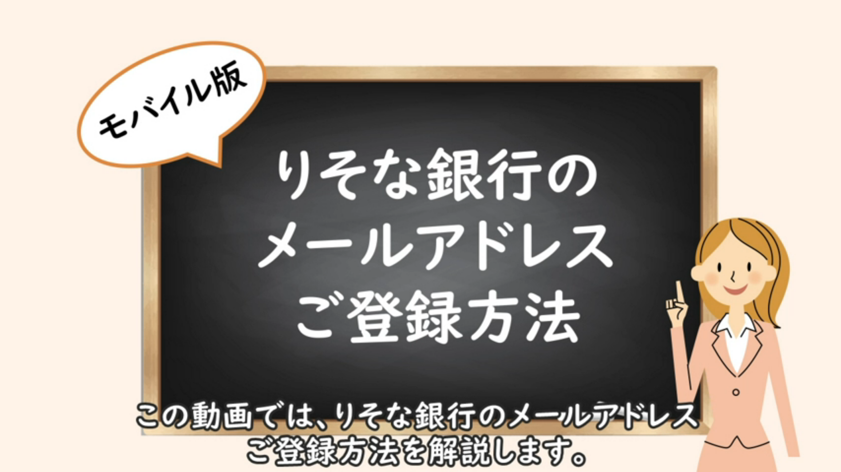 りそな銀行にメールアドレスを登録したい