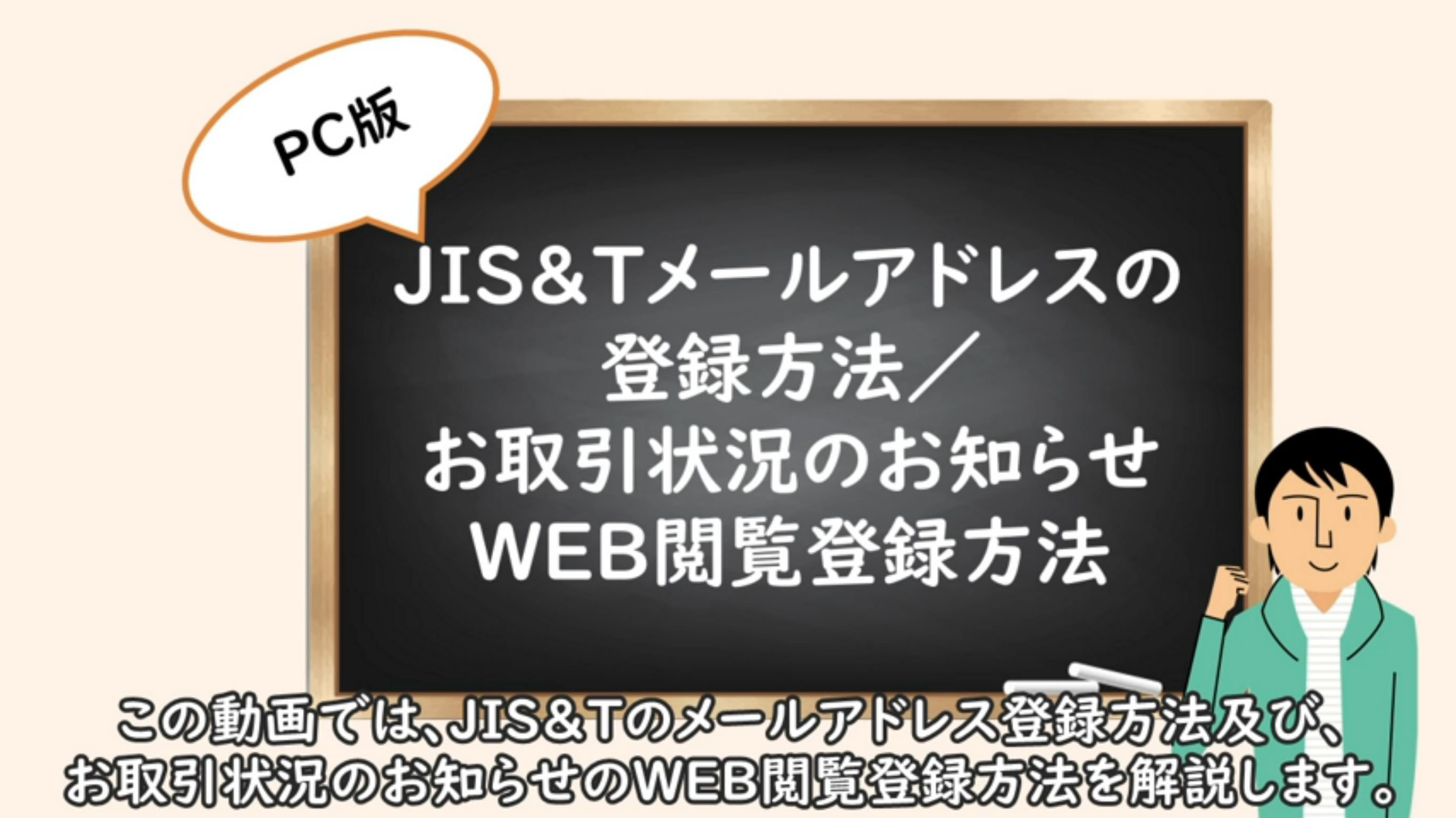 JIS&Tにメールアドレスを登録したい