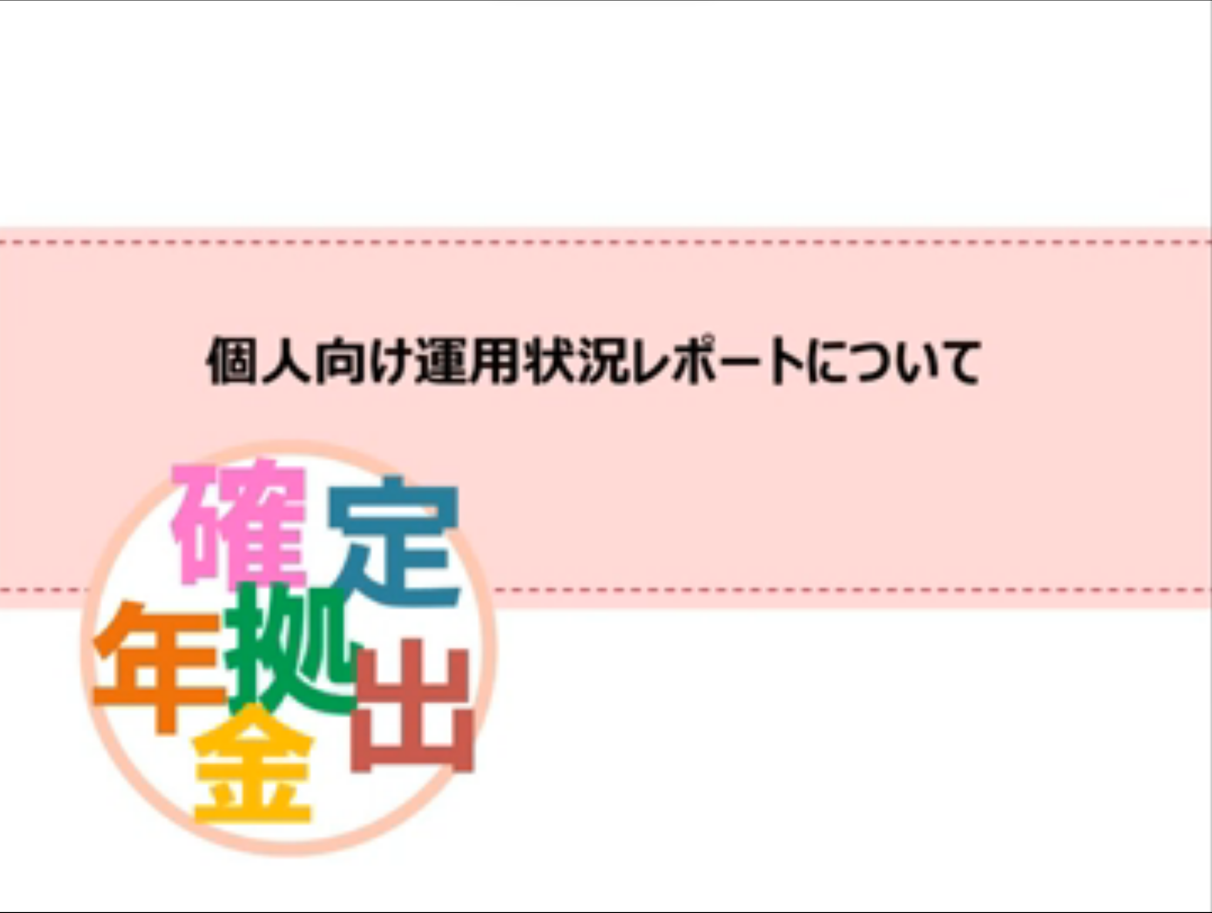 個人向け運用状況レポートの見方を知りたい