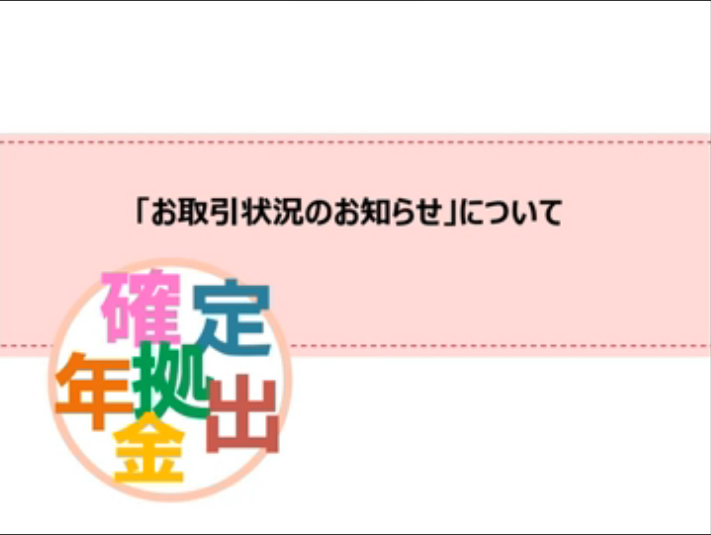 お取引状況のお知らせの見方を知りたい