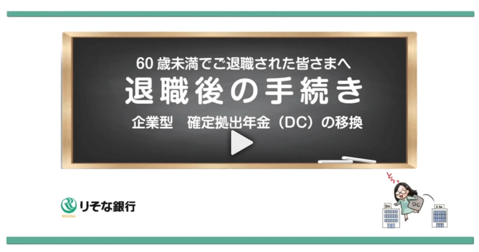 60歳未満でご退職された皆さまへ　退職後の手続き　企業型　確定拠出年金（DC）の移管の動画が開きます