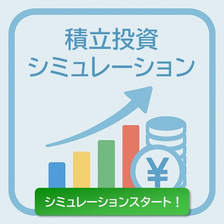 積立投資シミュレーション