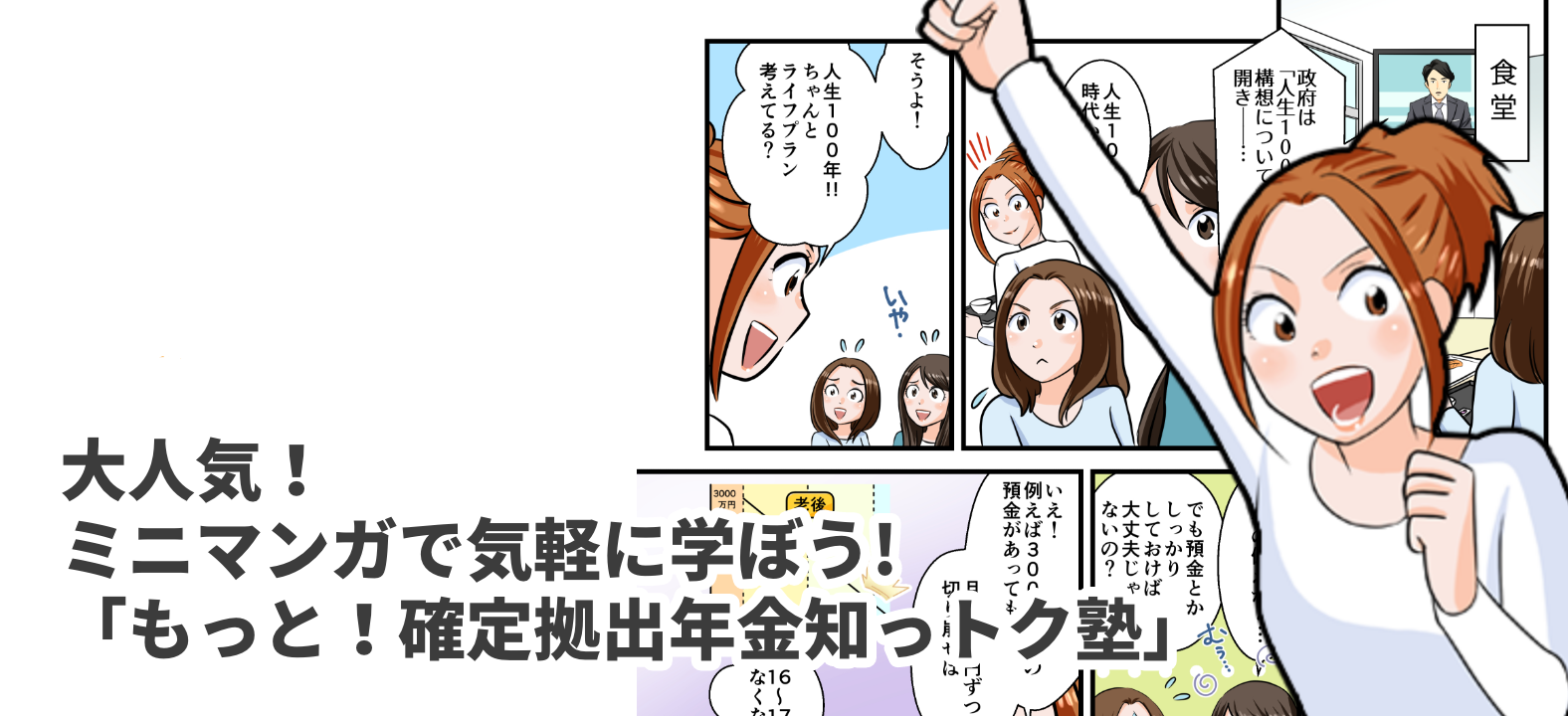大人気!ミニマンガで気軽に学ぼう！「もっと！確定拠出年金知っトク塾」