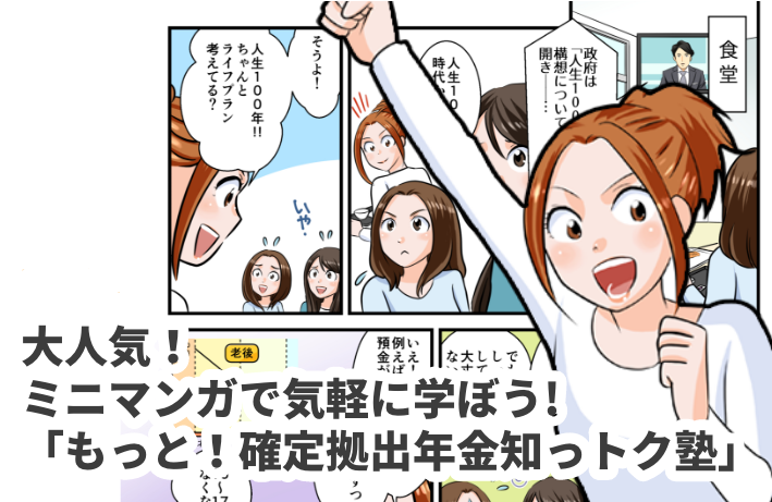大人気!ミニマンガで気軽に学ぼう！「もっと！確定拠出年金知っトク塾」