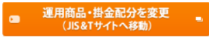 運用商品・掛け金配分を変更