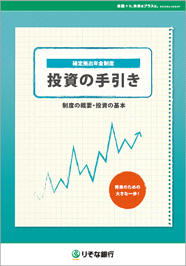 投資の手引きのイメージ