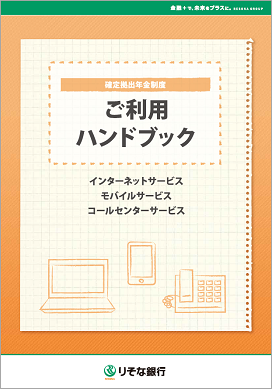 ご利用ハンドブックのイメージ