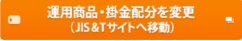 運用商品・換金配分を変更（JIS&Tサイトへ移動）