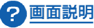 画面説明