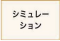 シミュレーション