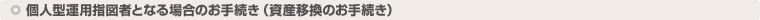 l^^pw}҂ƂȂꍇ̂葱iYڊ̂葱j