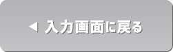 入力画面に戻る