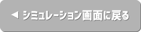 シミュレーション画面に戻る