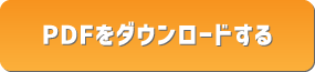PDFをダウンロードする