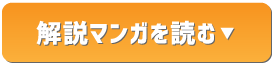 解説マンガを読む