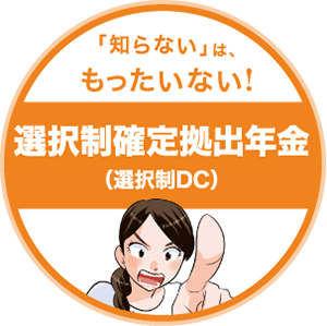 「知らない」は、もったいない!選択制確定拠出年金（選択制DC）