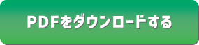 PDFをダウンロードする