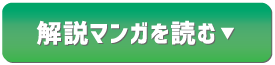 解説マンガを読む