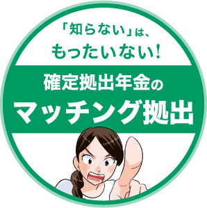 「知らない」は、もったいない!確定拠出年金のマッチング拠出